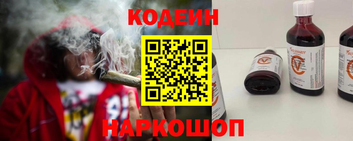 Кодеин напиток Lean (лин)  Вход с VPN  Калуга 